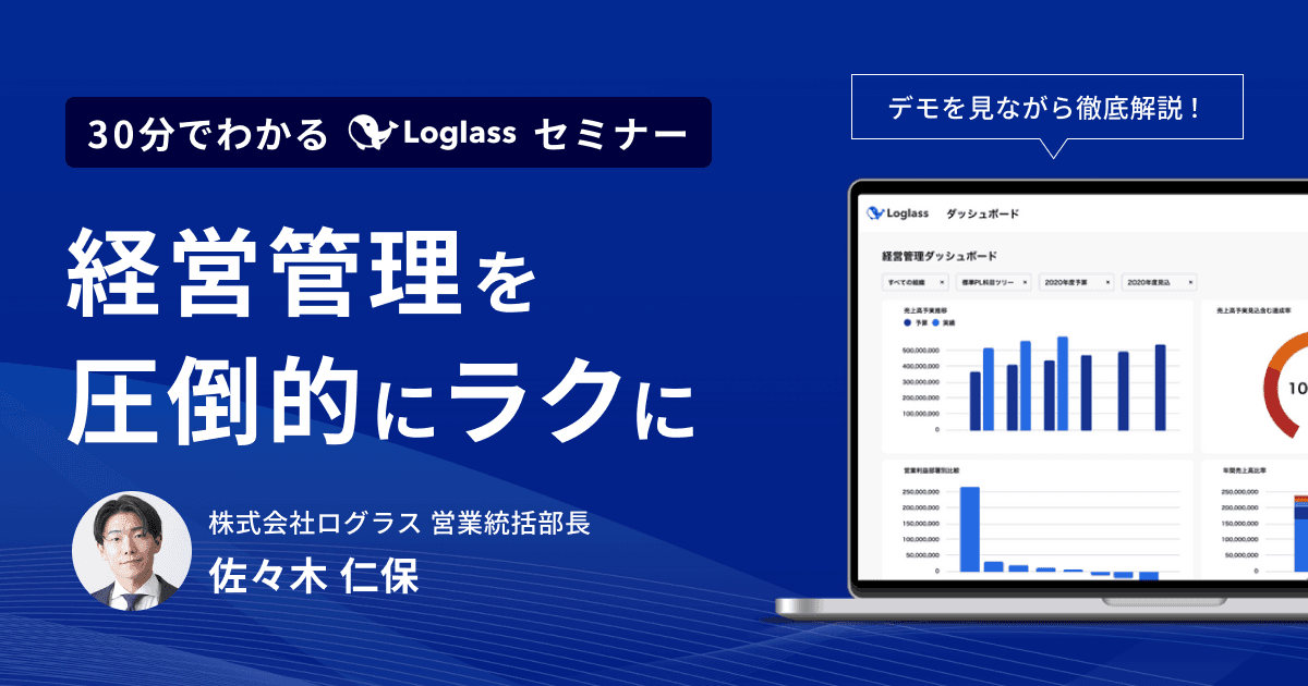 経営管理を圧倒的にラクに 30分でわかるLoglassセミナー