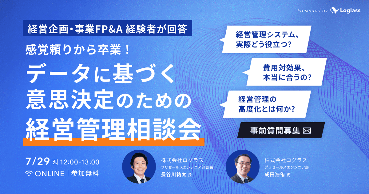 感覚頼りから卒業!データに基づく意思決定のための経営管理相談会