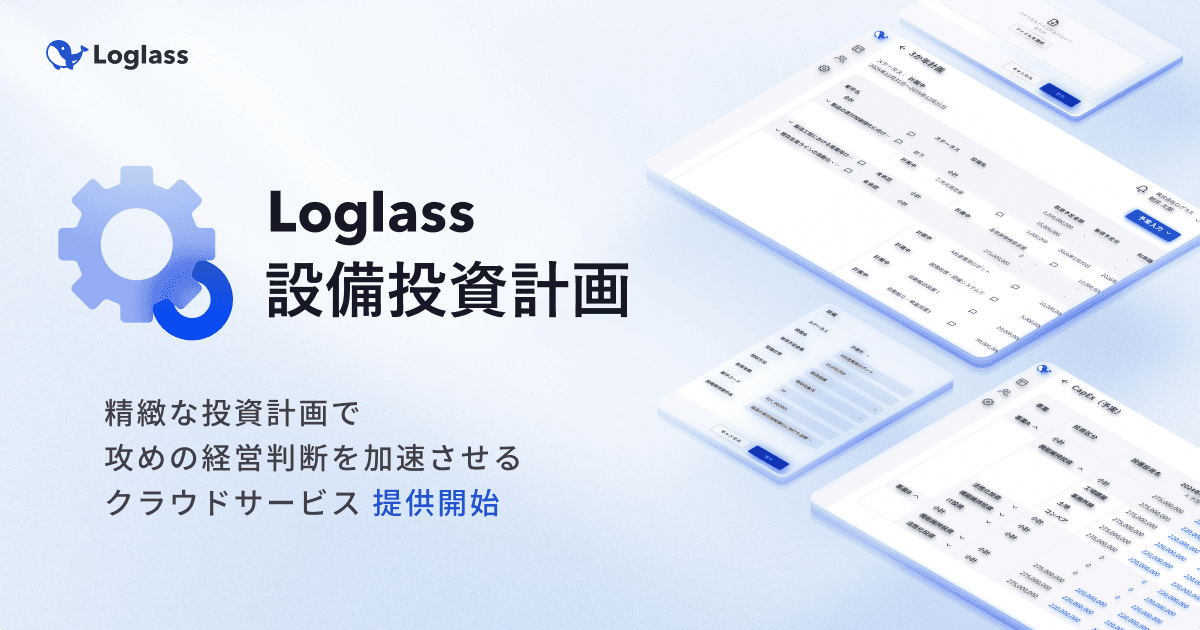 財務インパクトを可視化し、資本効率を最大化。ログラス、情報の一元化を実現する「Loglass 設備投資計画」を提供開始