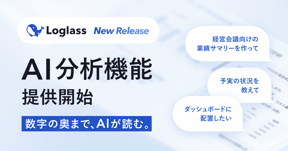 「Loglass 経営管理」、対話型のAI分析機能を提供開始。 会議前の分析・資料化を効率化し、質の高い議論と意思決定を後押し