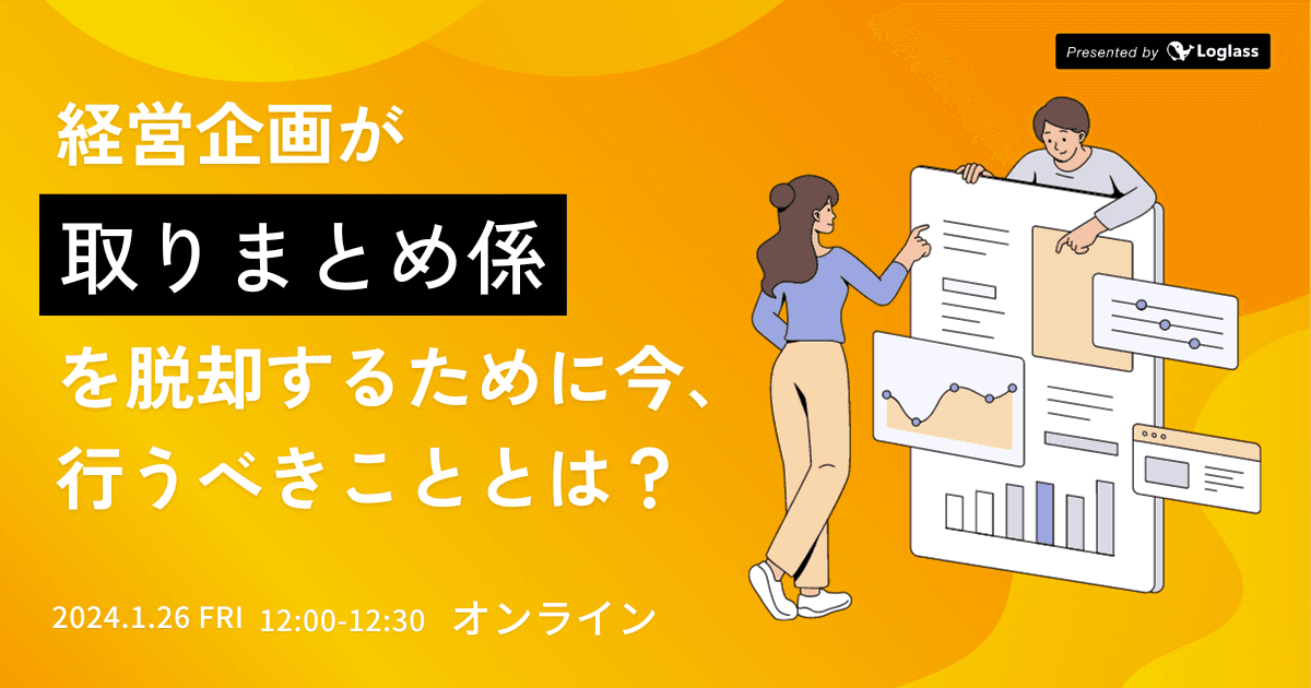 経営企画が「取りまとめ係」を脱却するために今、行うべきこととは?