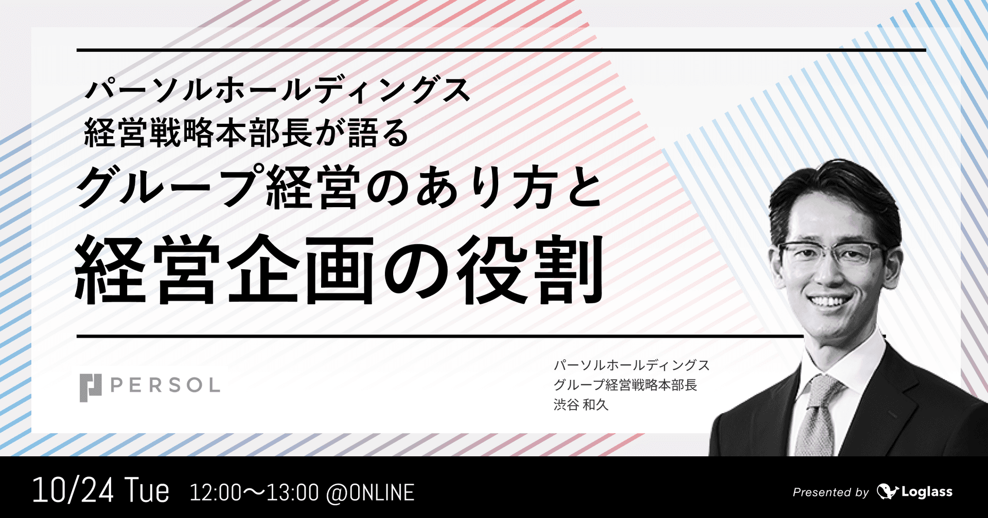 パーソルホールディングス経営戦略本部長が語る、グループ経営のあり方と経営企画の役割