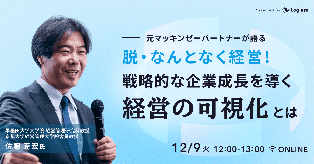 脱・なんとなく経営!戦略的な企業成長を導く経営の可視化とは