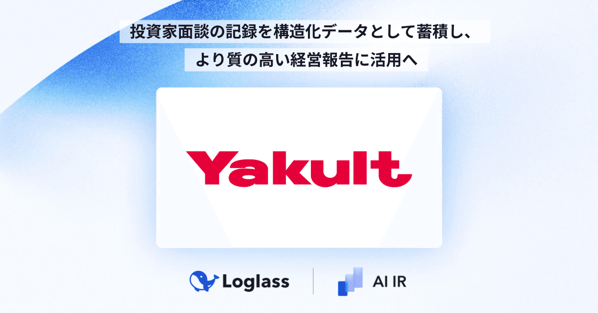 株式会社ヤクルト本社に「Loglass AI IR」を提供開始