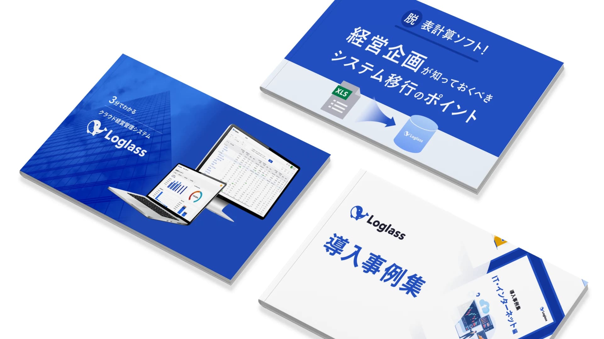 すぐにわかるLoglass資料3点セット