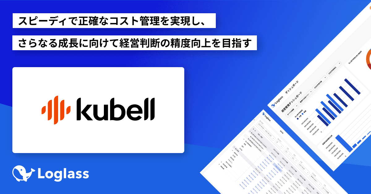 株式会社kubellがクラウド経営管理システム 「Loglass 経営管理」「Loglass人員計画」を導入
