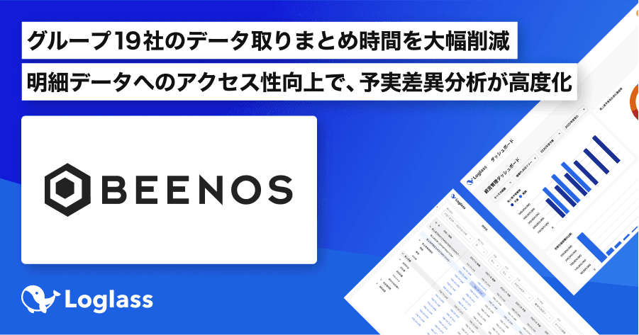 越境EC 流通総額No.1のBEENOSグループが次世代型経営管理クラウド「Loglass」導入でグループ全体の経営管理を効率化