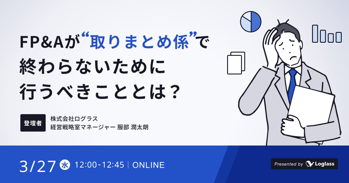 FP&Aが「取りまとめ係」で終わらないために行うべきこととは?