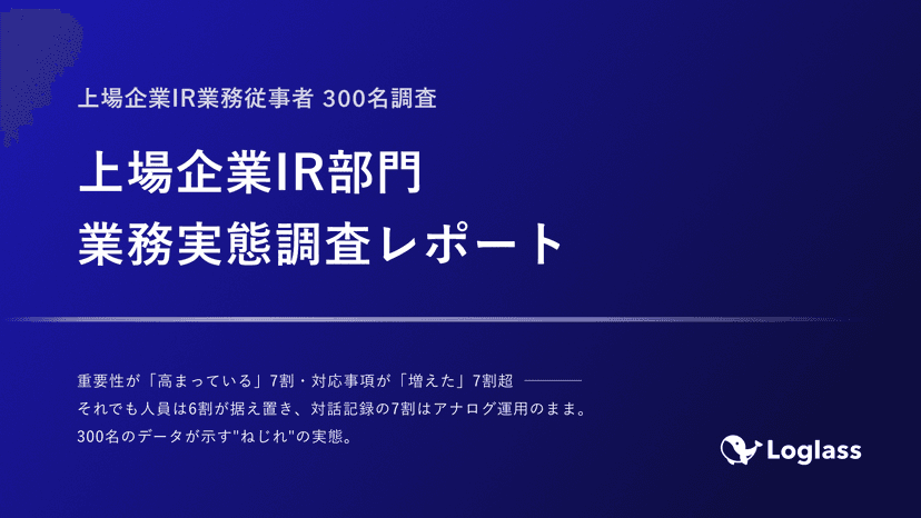 上場企業IR部門 業務実態調査レポート