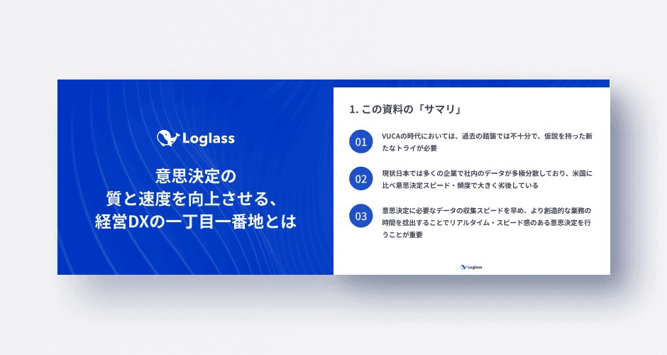 意思決定の質と速度を向上させる、経営DXの一丁目一番地とは