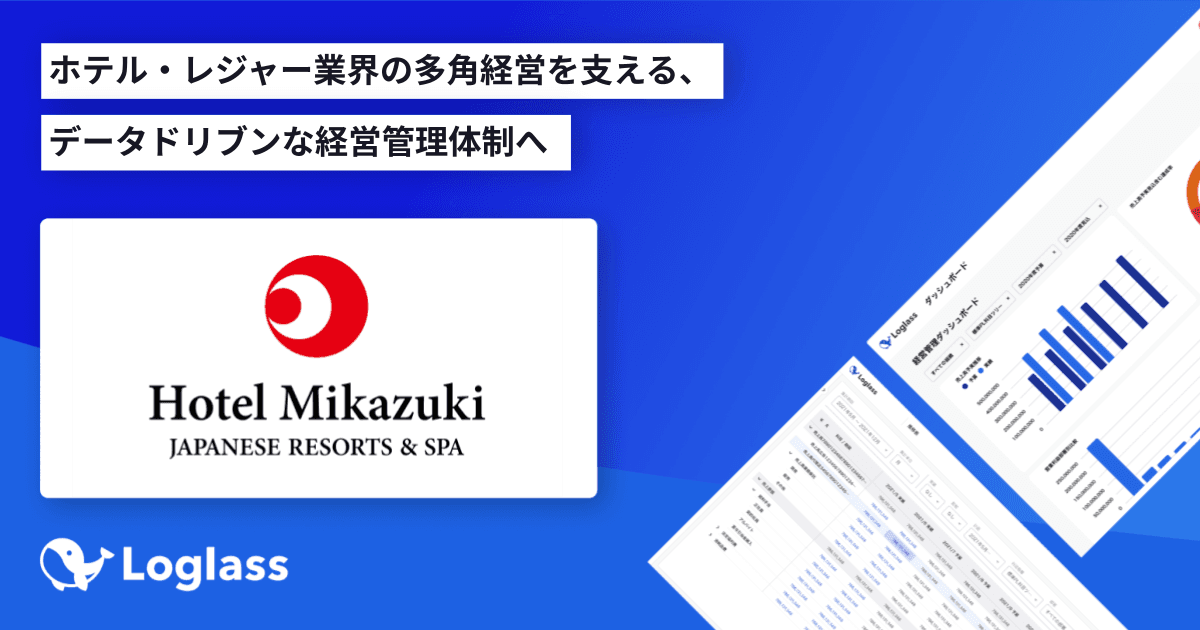 株式会社ホテル三日月が、クラウド経営管理システム「Loglass 経営管理」を導入~ホテル・レジャー業界の多角経営を支える、データドリブンな経営管理体制へ~