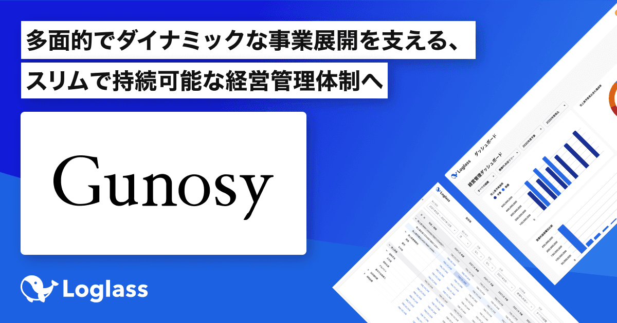 日本最大級のニュースアプリを運営するGunosy、次世代型経営管理クラウド「Loglass」導入でデータドリブンで持続可能な経営管理体制へ
