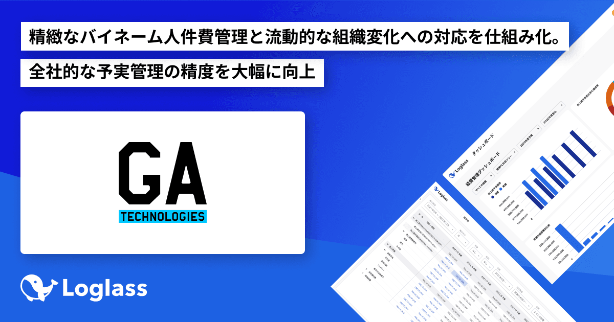 株式会社GA technologiesが、「Loglass 人員計画」を導入~精緻なバイネーム人件費管理と流動的な組織変化への対応を仕組み化。 全社的な予実管理の精度を大幅に向上~