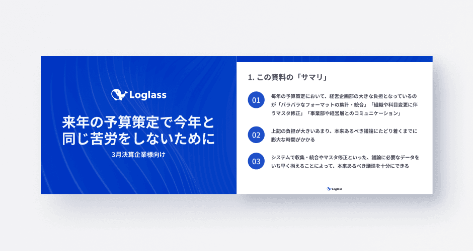 【3月決算企業様向け】来年の予算策定で今年と同じ苦労をしないために