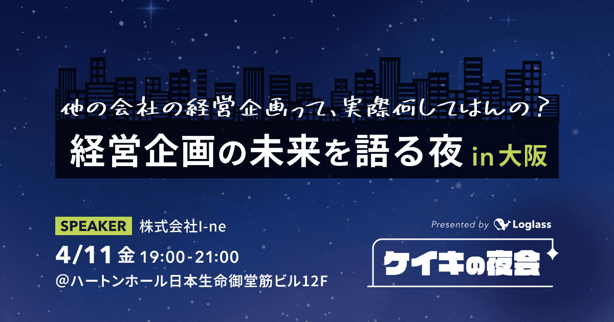 経営企画の未来を語る夜 in 大阪