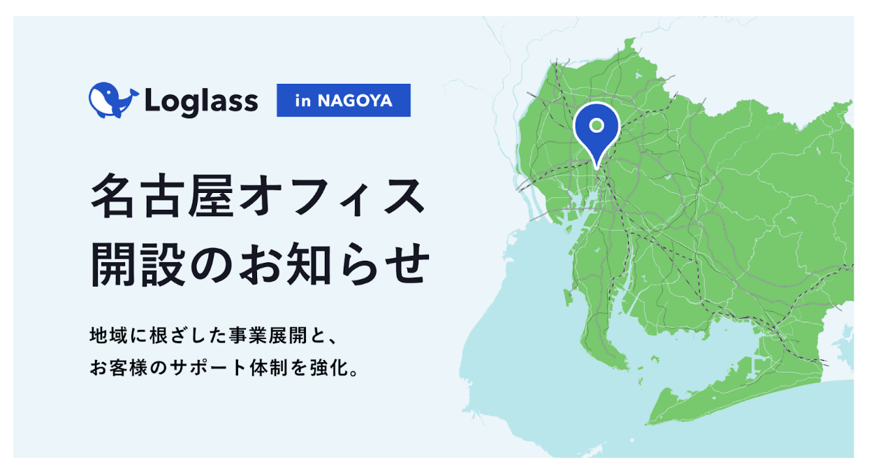 ログラス、名古屋オフィス開設のお知らせ 地域に根ざした事業展開と、お客様のサポート体制を強化