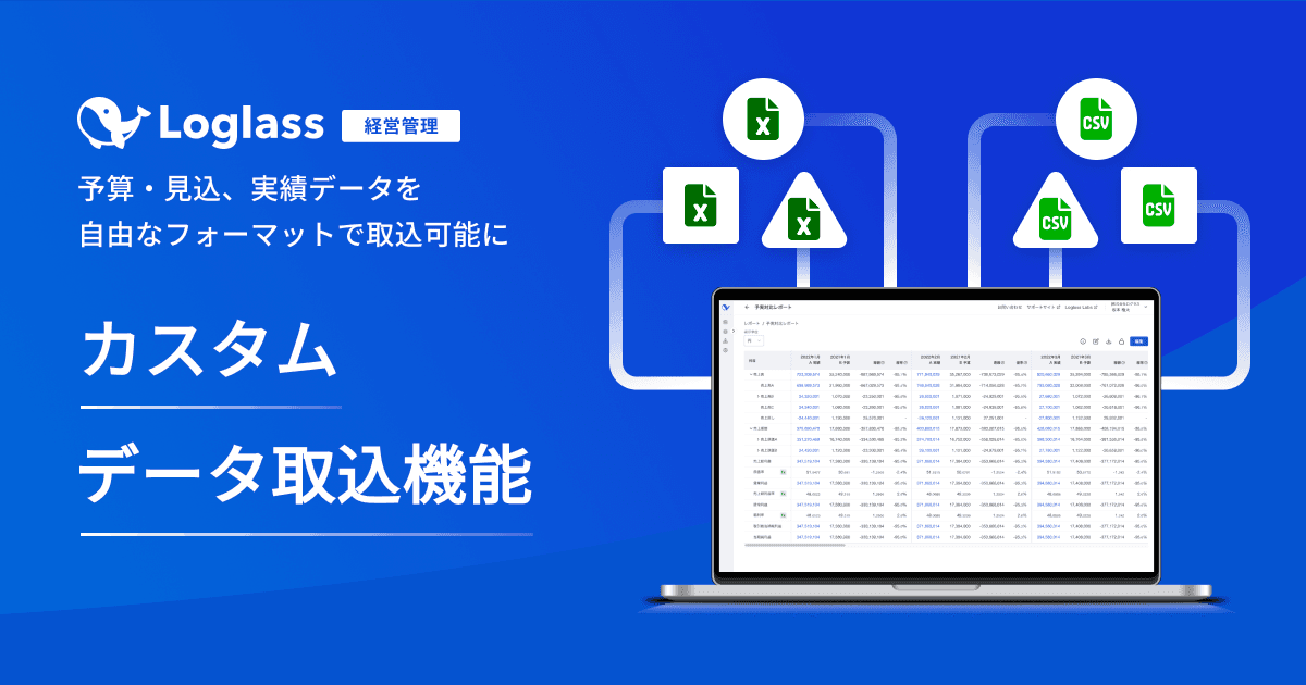 経営管理クラウド「Loglass 経営管理」が、 「カスタムデータ取込機能」を提供開始