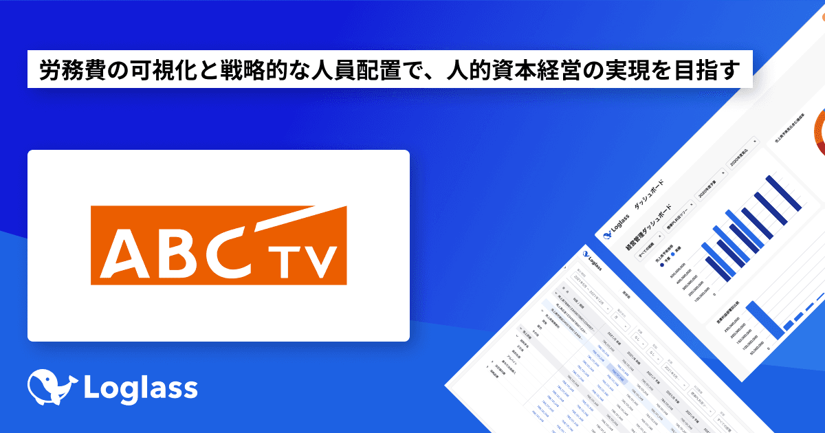 朝日放送テレビ株式会社が「Loglass 人員計画」を導入~労務費の可視化と戦略的な人員配置で、人的資本経営の実現を目指す~