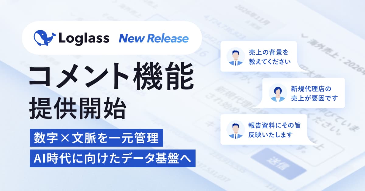 「Loglass 経営管理」、レポートにコメント機能を追加~予実差異の「なぜ?」をめぐる対話をLoglass上で完結~