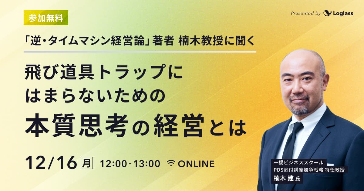 「逆・タイムマシン経営論」著者 楠木教授に聞く - 飛び道具トラップにはまらないための本質思考の経営とは