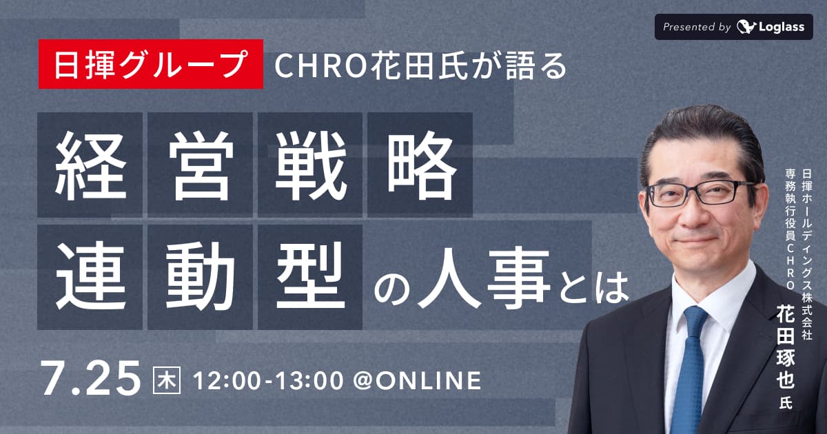⽇揮グループCHRO花⽥⽒が語る“経営戦略連動型の⼈事”とは(再録画)