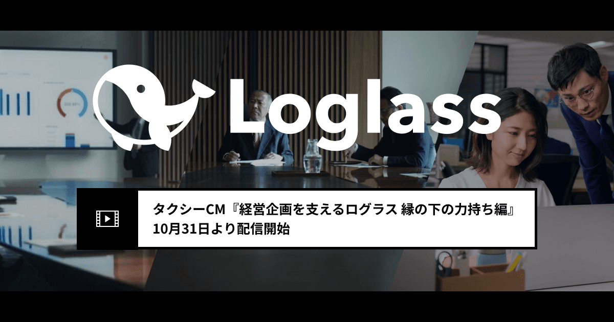 タクシーCM『経営企画を支えるログラス 縁の下の力持ち編』を配信開始