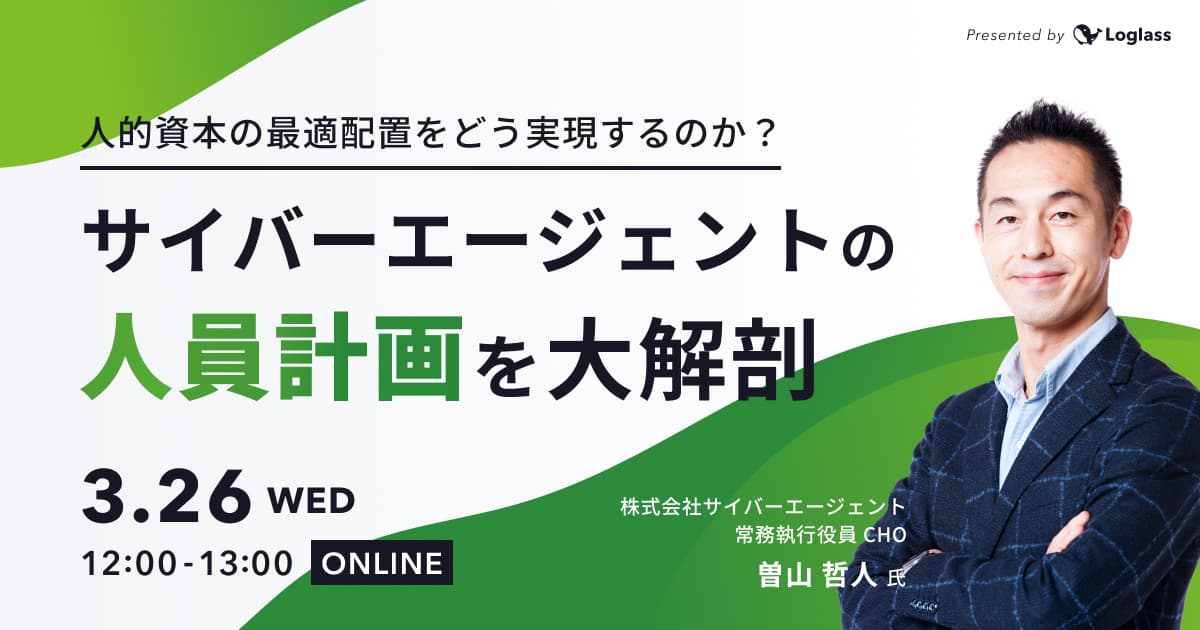 ~人的資本の最適配置をどう実現するのか?~ サイバーエージェントの人員計画を大解剖