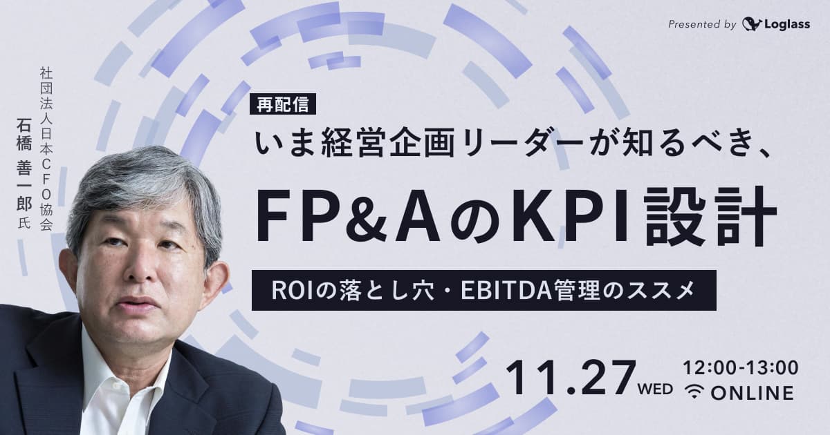 【再配信】いま経営企画リーダーが知るべき、FP&AのKPI設計 - ROIの落とし穴・EBITDA管理のススメ -