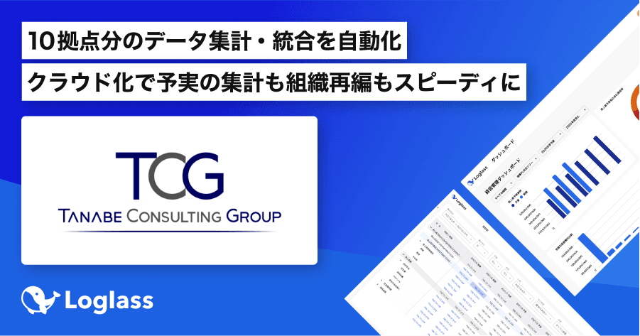 日本の経営コンサルティングのパイオニアであるタナベ経営、次世代型経営管理クラウド「Loglass」導入で10拠点分のデータ集計・統合を自動化し、経営管理の高度化を目指す