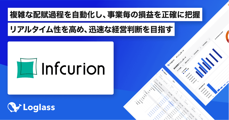 日本のEmbedded Financeを牽引するインフキュリオン、次世代型経営管理クラウド「Loglass」導入で迅速に経営判断を行える体制へ