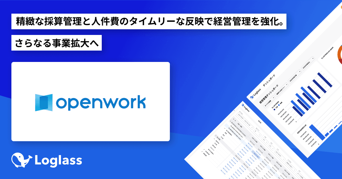 オープンワーク株式会社が、クラウド経営管理システム 「Loglass 経営管理」「Loglass 人員計画」を導入~精緻な採算管理と人件費のタイムリーな反映で経営管理を強化。さらなる事業拡大へ~
