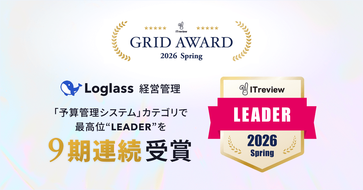 「Loglass 経営管理」が、ITreview Grid Award 2026 Springの「予算管理システム」カテゴリで、最高位の「Leader」を9期連続受賞