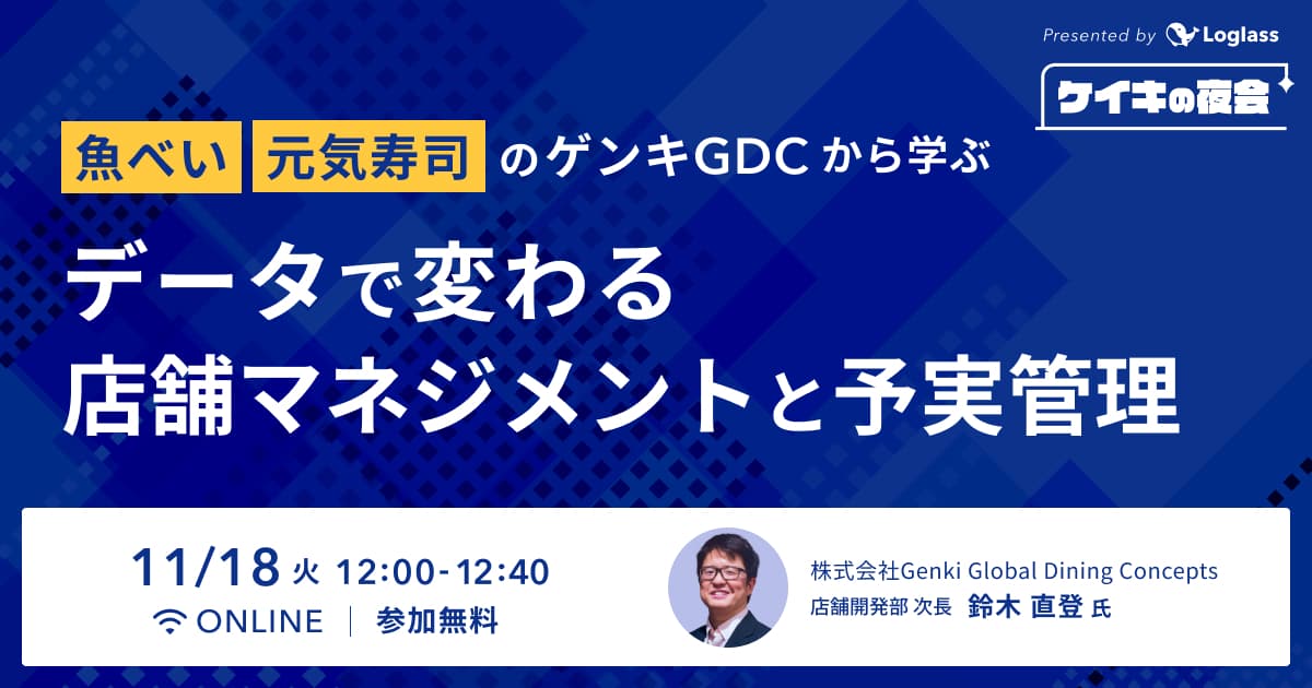 「魚べい」「元気寿司」のゲンキGDCから学ぶ、データで変わる店舗マネジメントと予実管理
