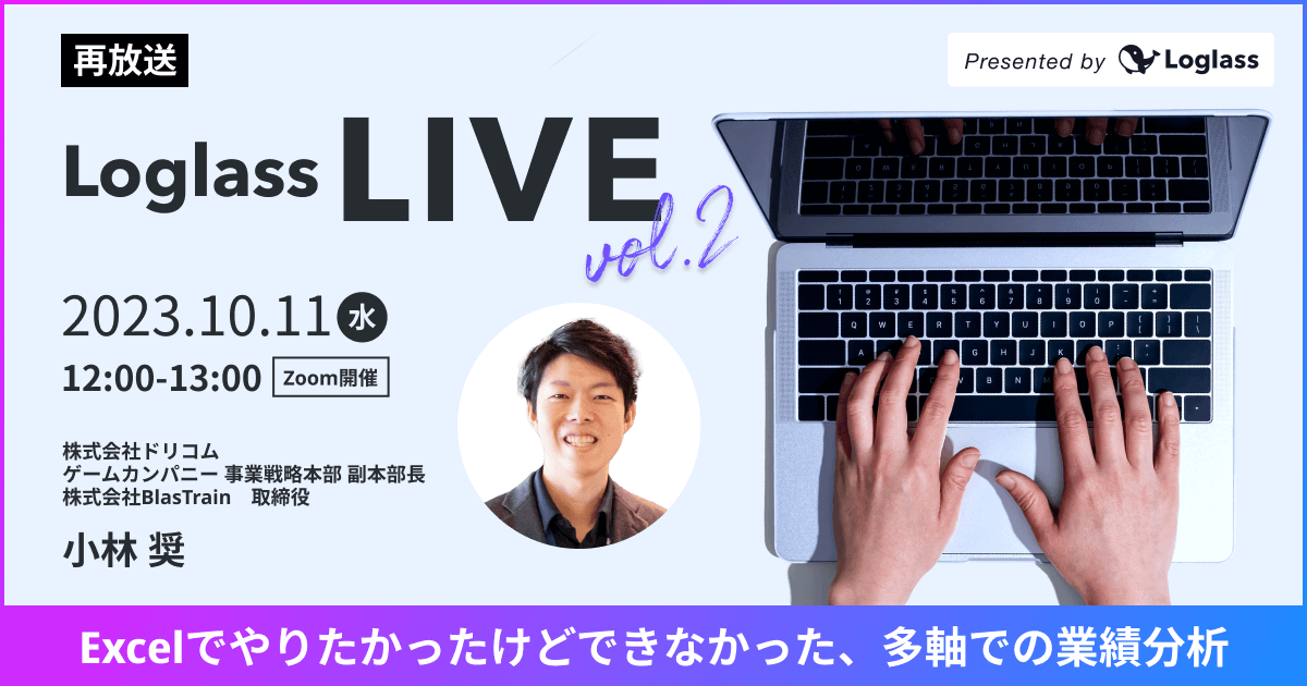 【ご好評により再放送】Loglass Live Vol.2 〜Excelでやりたかったけどできなかった、多軸での業績分析〜