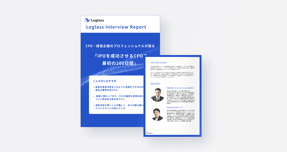 CFO・経営企画のプロフェッショナルが語る「IPOを成功させるCFOの最初の100日間」